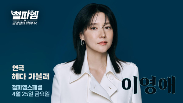 [SBS Power FM] Actor Lee Young -ae, Radio outing in five years…
