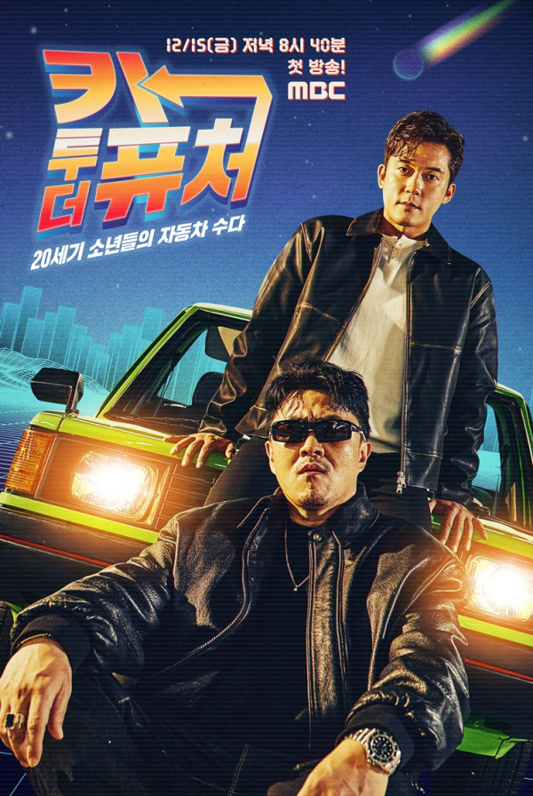 [Car to the Future] MBC 20th century boys’ car chat ‘Car to the Future’...A car talk show that crosses the ages, what are the points to watch for the first broadcast?