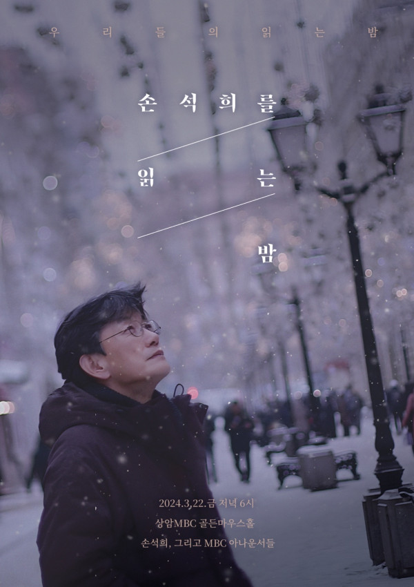 [Announcer Reading] MBC Announcer Bureau holds ‘Son Suk-hee Reading Night’