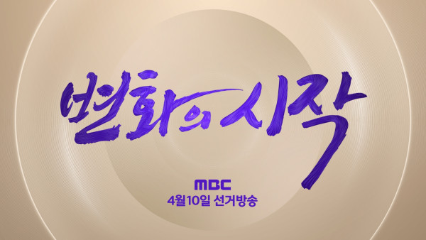 [Choice 2024] MBC election broadcast ‘Choice 2024’ announces ‘the beginning of change’