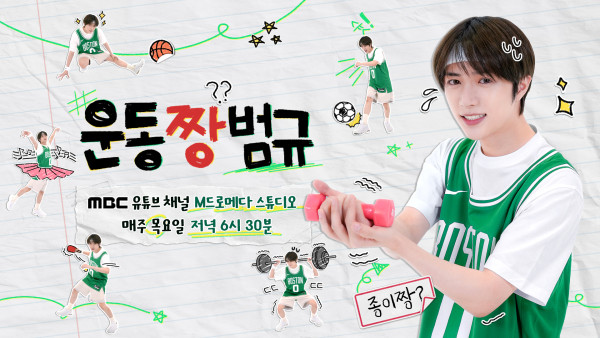 MBC web entertainment <Beomgyu, the best athlete> will be released for the first time tomorrow (25th) Thursday!