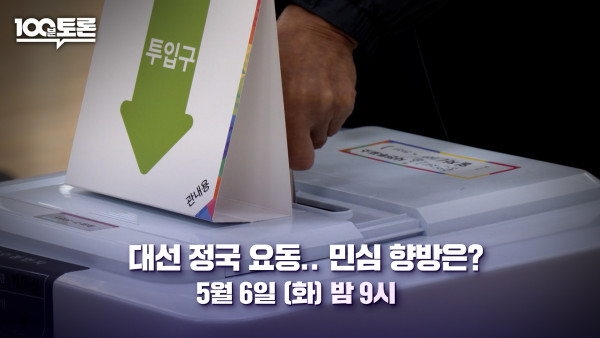 [100 minutes discussion] <Presidential election?