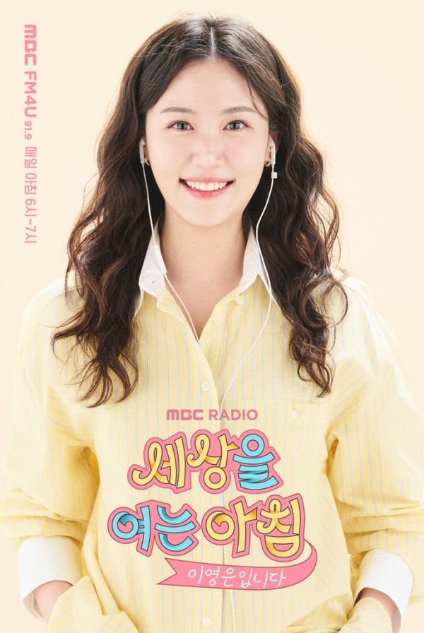 MBC FM4U <Morning of the World>, Lee Young -eun is selected for the new DJ, the first broadcast on Monday, May 12th!