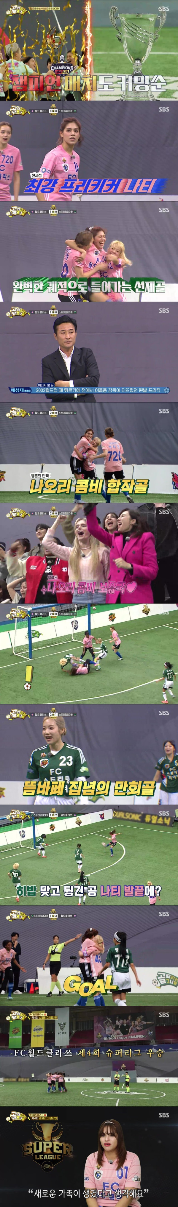 [SBS Goal Hitters] ‘World Class’ wins the Super League for the first time since its founding!