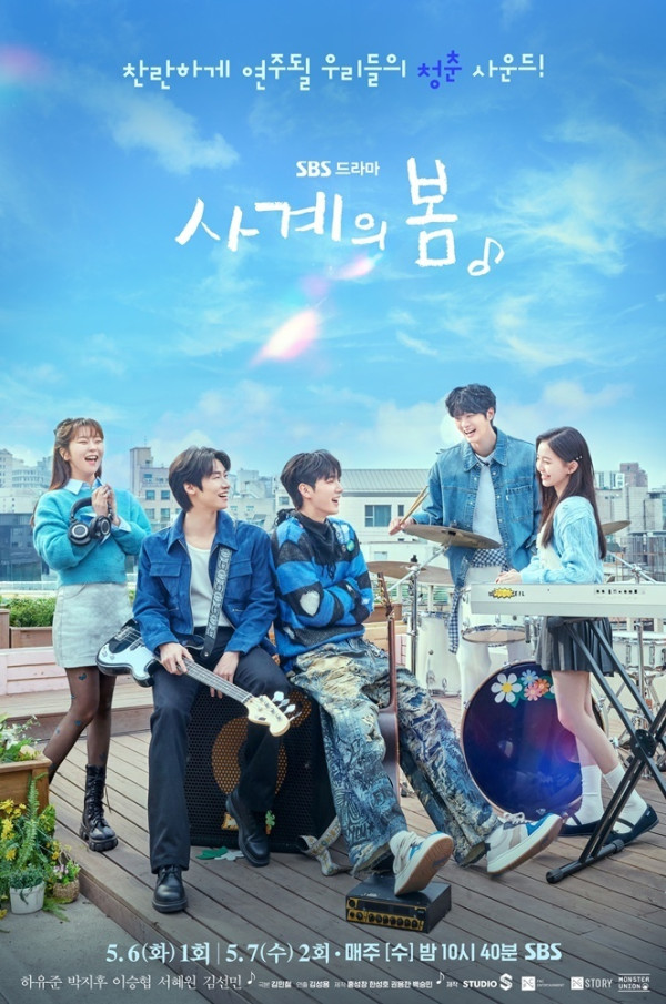 [SBS Spring Spring] Ha Yu-jun-Park Ji-hoo-Lee Seung-hyeop-Seo Hye-won-Kim Sun-min, Our youth sound will be played brilliantly!