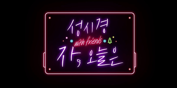[SBS Seong Si-kyung with friends 2023] Christmas special program!