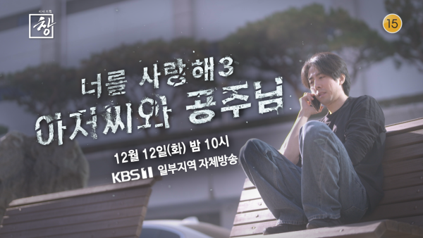KBS <Current Affairs Planning Window> ‘I Love You 3, Uncle and Princess’