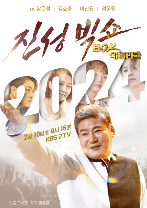 Lunar New Year Special <Jinseong Big Show BOK, Korea> “I respect my juniors such as Jang Dong-won, Kim Ho-jung, Lee Chan-won and Jang Yun-jung”