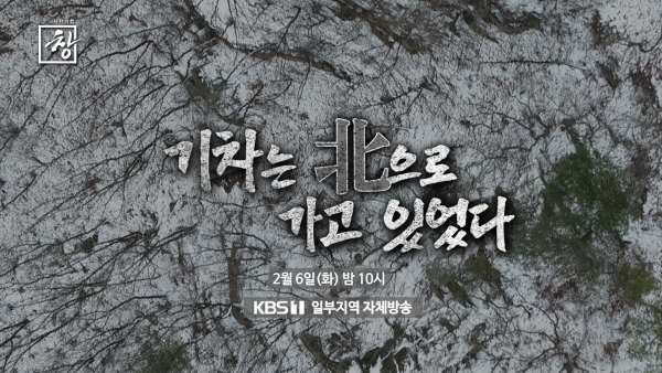 KBS <Current Affairs Planning Window> ‘The train was heading north’