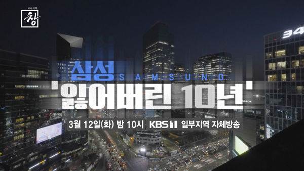 KBS <Current Affairs Window> ‘Samsung, the lost decade’