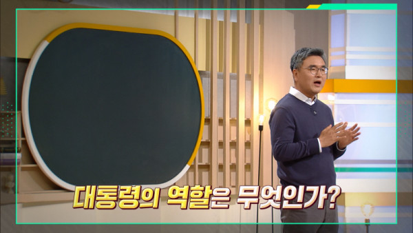 <With the Issue PICK 쌤> What is the president who holds the weight of the people?