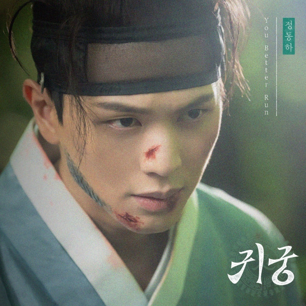 [SBS Early] 'Jeong Dong -ha' SBS's new gold drama ‘귀’ ’ost song, 'You Better Run' released at 6 pm on the 2nd afternoon!
