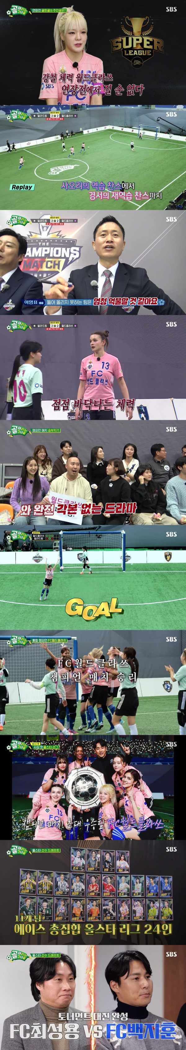 [SBS Goal Hitters] After the ‘World Class’ penalty shoot-out, become the unified champion!