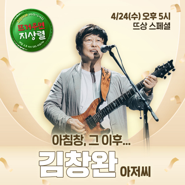 [SBS Love FM] Kim Chang-wan appears on ‘If It’s Hot Ji Sang-ryeol’ today (24th)…